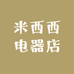 米西西电器店