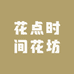花点时间花坊