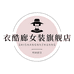 衣酷廊杭州梦语服饰有限公司女装专卖店