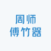周师傅竹器
