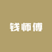 钱师傅