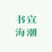 书宣海潮