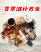 百草滋补养生行