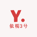 依糯3号