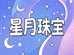 星月之娇手工饰品店铺