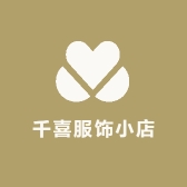 千喜服饰小店