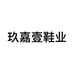 东莞厚街玖嘉壹鞋业