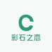 彩石之恋