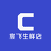 宸飞生鲜店