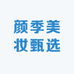 颜季美妆甄选