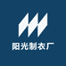 阳光制衣厂