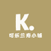 可乐兰寿小铺