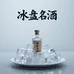 冰盘名酒专营店