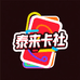 泰来卡社