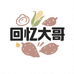 回忆大哥农特产