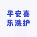 平安喜乐洗护
