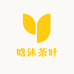 晗沐茶叶