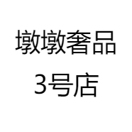 墩墩奢品3号店