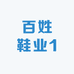 百姓鞋业1
