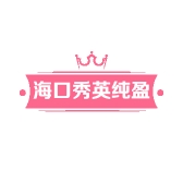 海口秀英纯盈百货商行