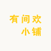 有间欢囍小铺