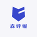森呼吸户外