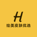 绘美皮肤优选
