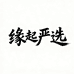 缘起严选