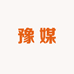 豫媒酒类专营店