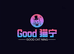 Good 猫宁