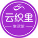 云织里生活馆