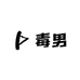 毒男