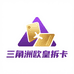 三角洲欧皇拆卡