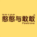 憨憨与敢敢官方旗舰店
