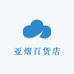 亚熠百货店