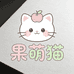 果萌猫宠物用品店
