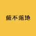 蕨不落地