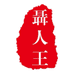 中山市聂人王食品有限公司