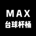 MAX手工台球杆桶