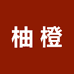 柚橙女装专营店