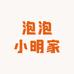 泡泡小明家居用品店