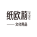 纸欧莉文化用品旗舰店