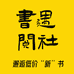 书遇阅社