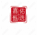 嘉佑甄选精品