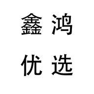 鑫鸿个体店