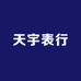 天宇表行5号店