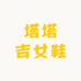 塔塔吉女鞋