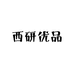 西研优品