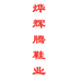 烨辉腾鞋业