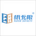纸无限